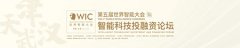 莱克伊登赞助 第五届世界智能大会